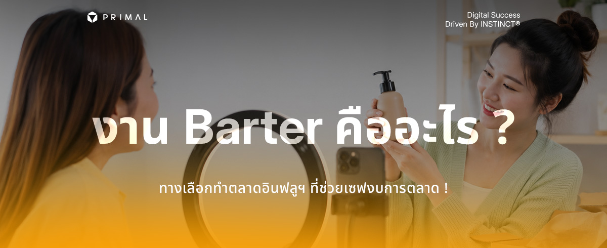 Barter Marketing คือกลยุทธ์แลกสินค้ากับรีวิว เซฟงบการตลาด !