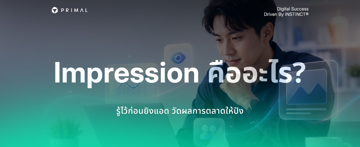 เจาะลึก Impression คืออะไร ? สรุปครบเรื่องยิงแอดที่ต้องรู้