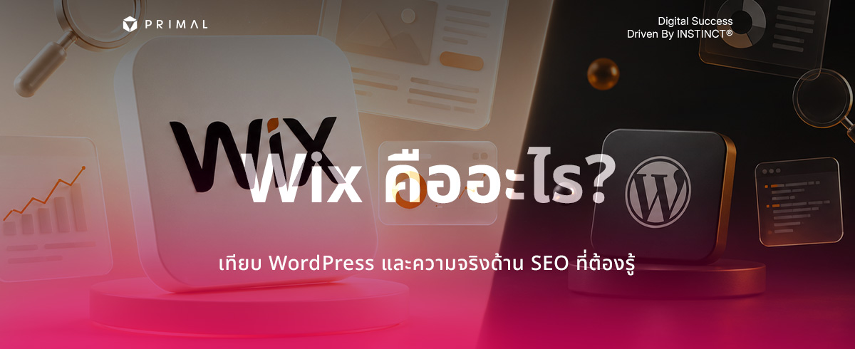 Wix คืออะไร? คู่มือสร้างเว็บสำเร็จรูปกับเรื่องควรรู้ด้าน SEO