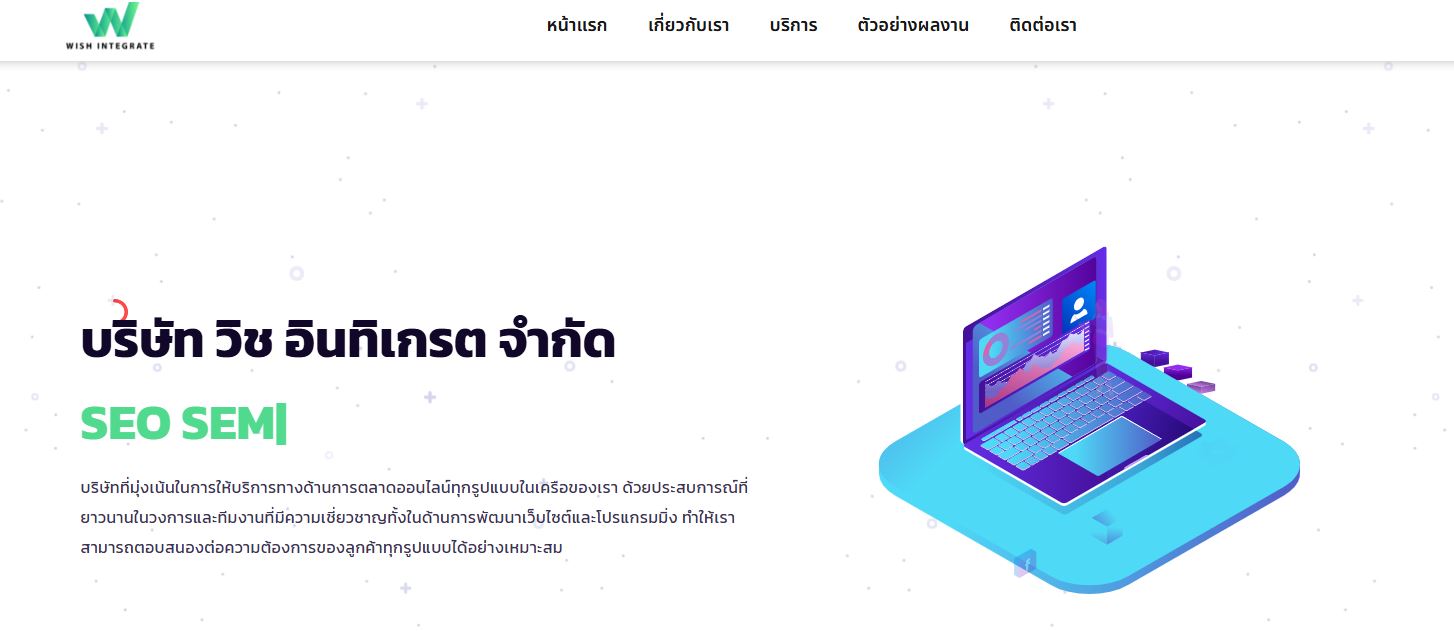 Wish-integrate บริษัทรับทำ SEO