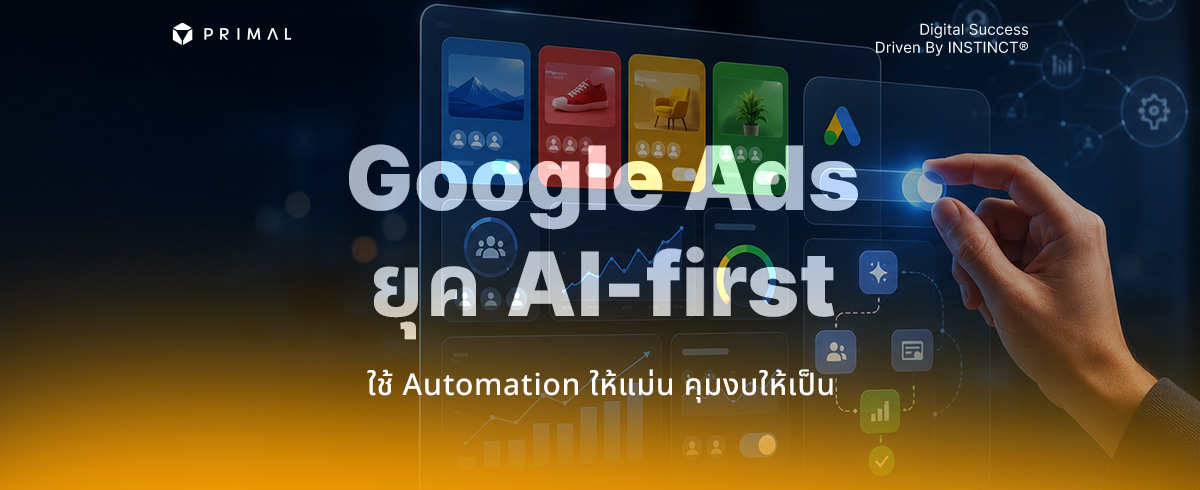 กลยุทธ์ Google Ads AI ปี 2026 ใช้อย่างไรให้ได้ผลลัพธ์จริง