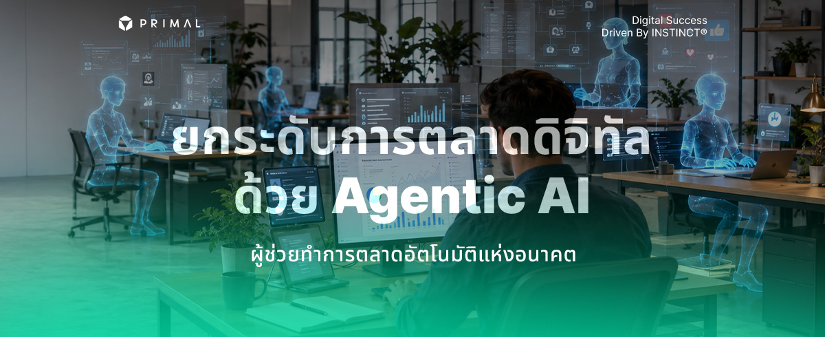 เจาะลึก Agentic AI กับการตลาดดิจิทัล อนาคตใหม่ของธุรกิจคุณ