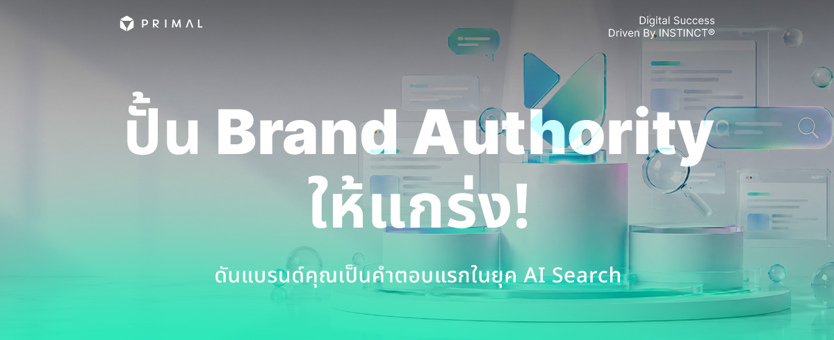 สร้าง Brand Authority ให้แบรนด์เป็นคำตอบแรกในยุค AI Search