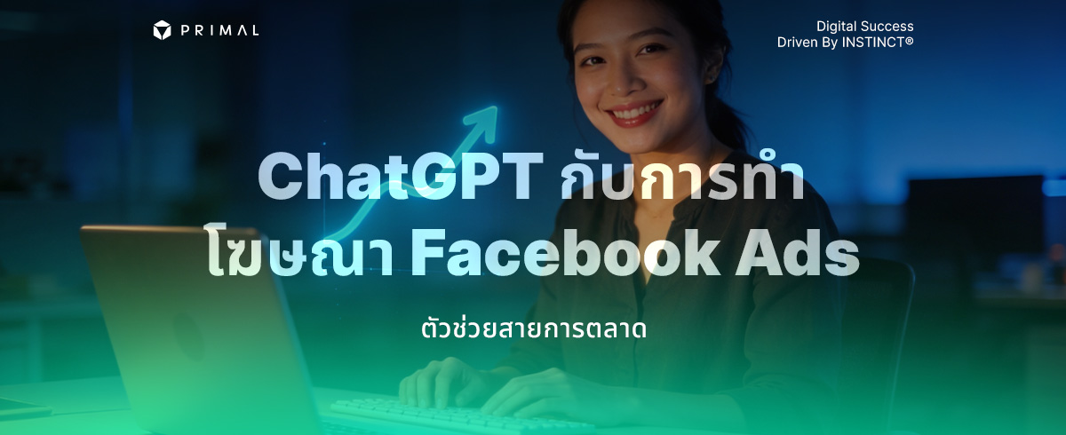 วิธีใช้ ChatGPT เขียนโฆษณา Facebook Ads ให้ได้ผลลัพธ์มากขึ้น