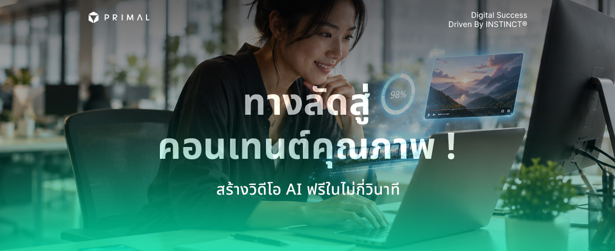 อัปเดตเครื่องมือ ! สร้างวิดีโอด้วย AI ทำคอนเทนต์เพิ่มยอดขาย