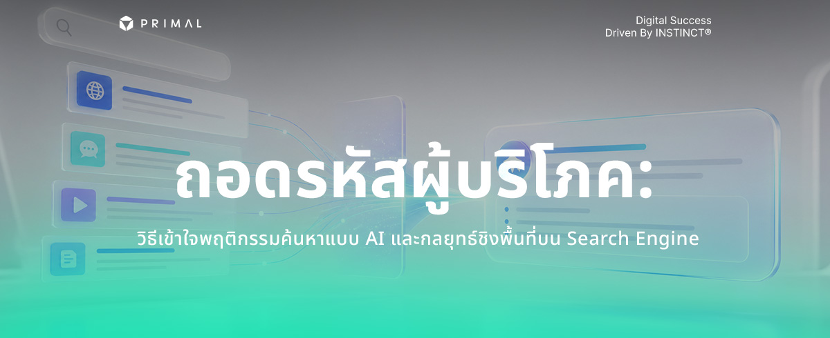 กลยุทธ์ปรับ SEO สำหรับ Generative Search ดันเว็บติดหน้าแรก