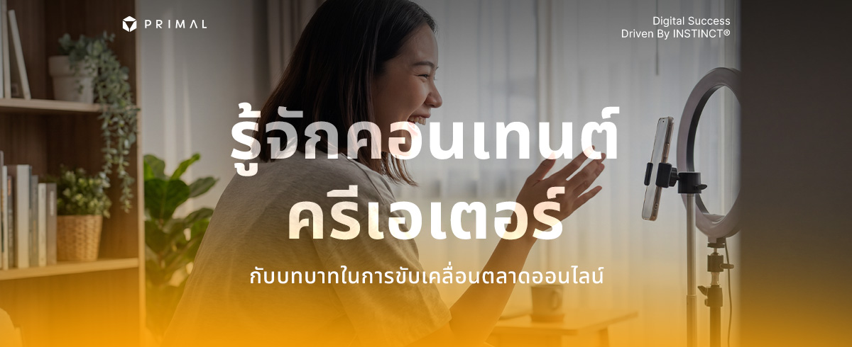 คอนเทนต์ครีเอเตอร์ กลยุทธ์ขับเคลื่อนการตลาดออนไลน์
