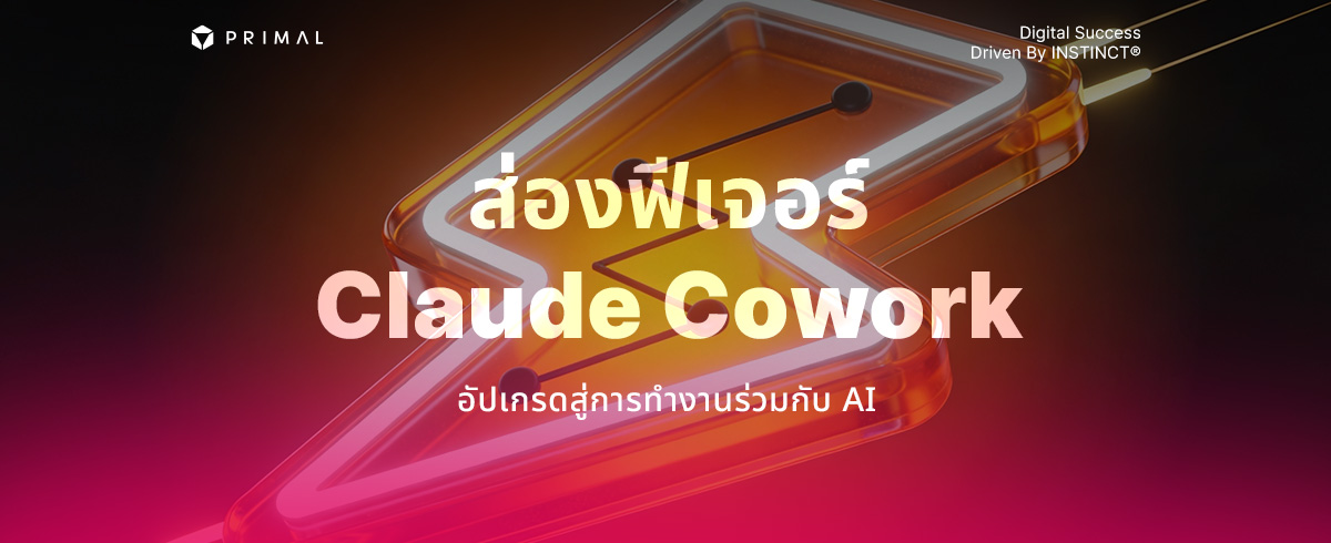 เจาะฟีเจอร์ Claude Cowork พลิกโฉม AI แบบเดิม สู่การทำงานจริง