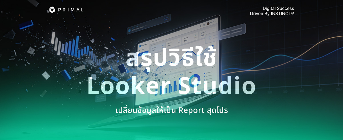Looker Studio คืออะไร พร้อมวิธีสร้างรีพอร์ตแบบง่าย ๆ
