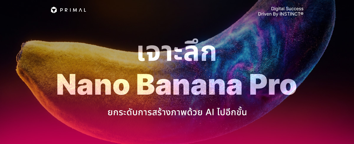 Nano Banana Pro เทคโนโลยี AI ที่เปลี่ยนเกมการตลาดดิจิทัล