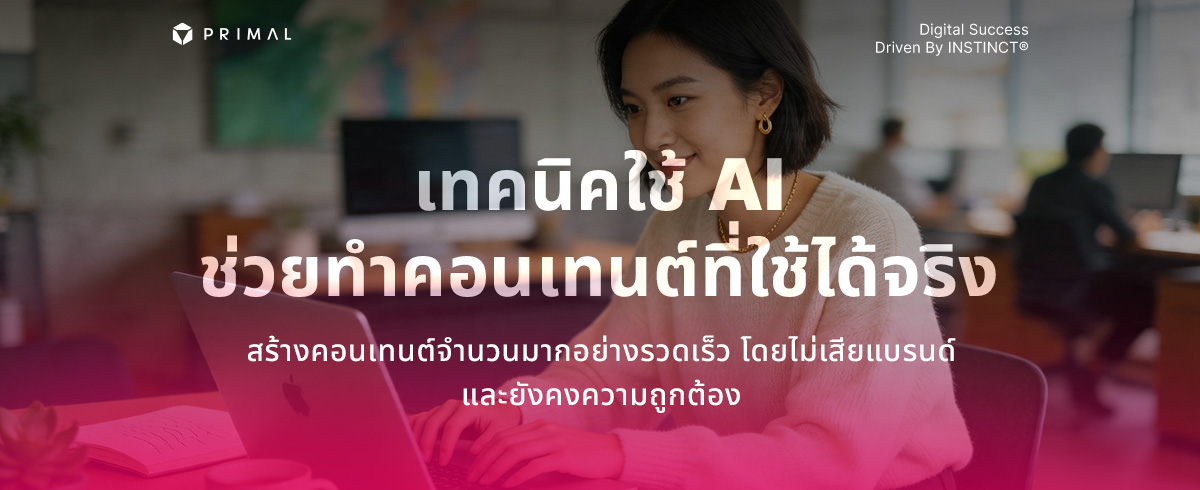 เทคนิคการใช้ AI ช่วยคิดคอนเทนต์ให้คงคุณภาพและยังน่าเชื่อถือ