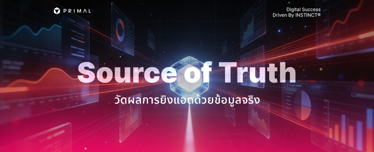 Single Source of Truth คืออะไร ทำไมช่วยวัดผลยิงแอดได้แม่นยำ