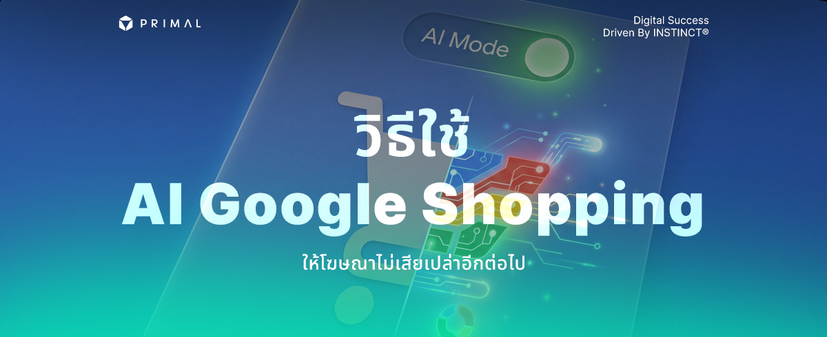 AI Google Shopping คืออะไร และใช้อย่างไรให้โฆษณาคุ้มกว่าเดิม
