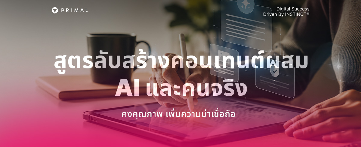 กลยุทธ์ใช้ AI กับมนุษย์สร้างคอนเทนต์คุณภาพและน่าเชื่อถือ