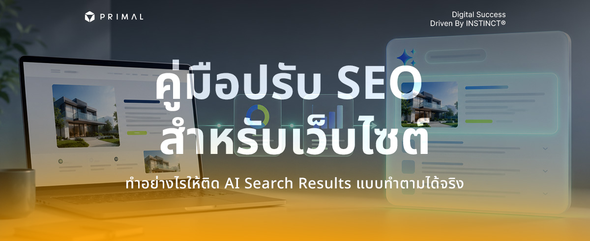 เทคนิคปรับ SEO สำหรับ AI Overviews ฉบับทำตามได้ง่าย