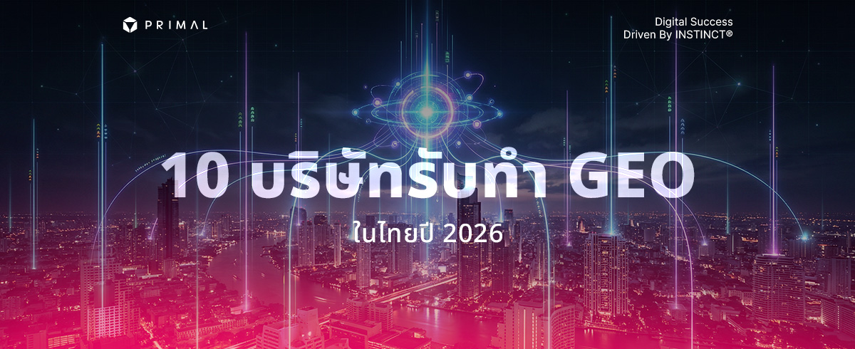 10 บริษัทรับทำ GEO ในไทยปี 2026 พลิกโฉมการค้นหาด้วย AI