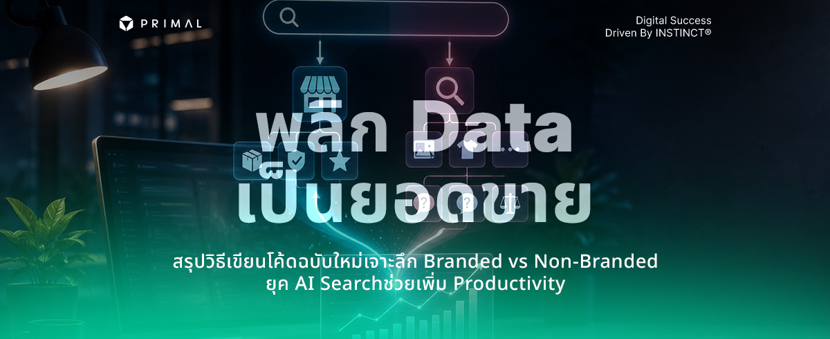 วิธีใช้ Google Search Console แยก Branded vs Non-Branded