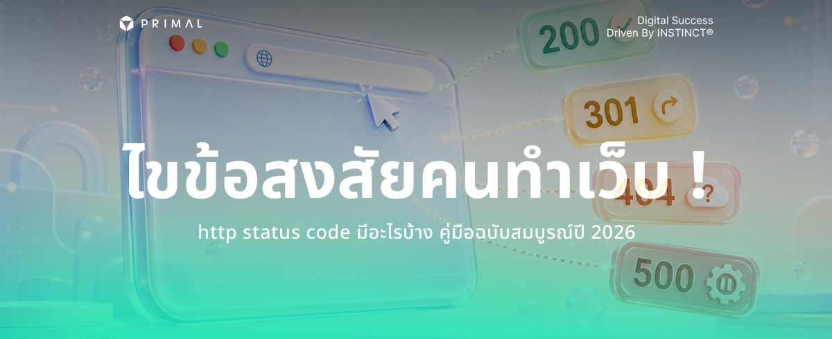 เคล็ดลับดัน SEO ให้เว็บปัง รู้ HTTP Status Code มีอะไรบ้าง ?
