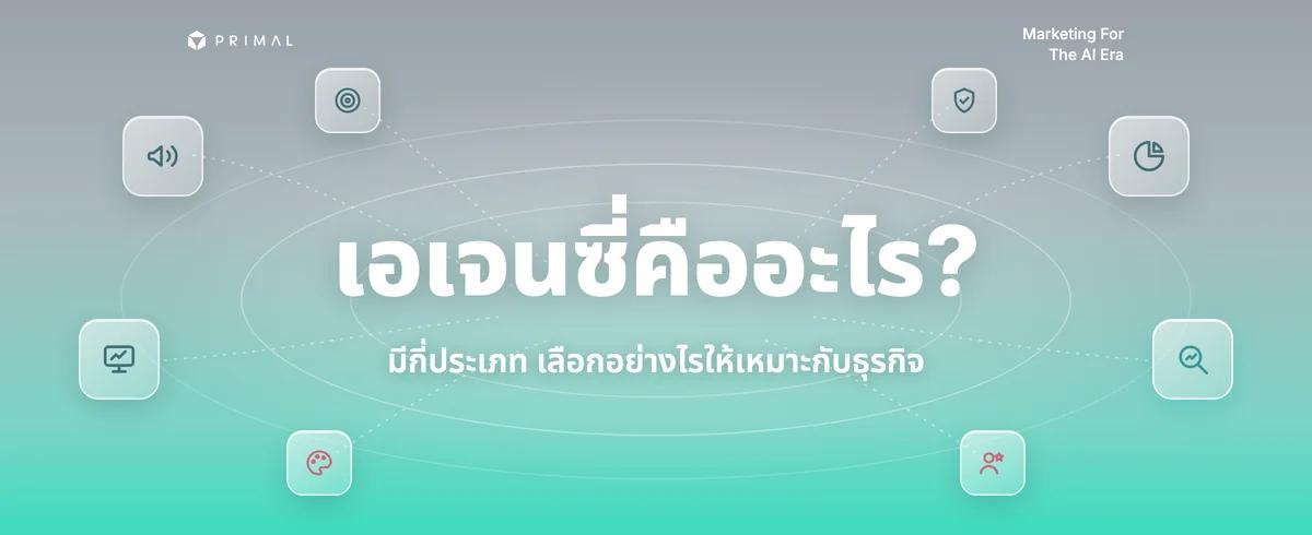 เอเจนซี่คืออะไร? มีกี่ประเภท และวิธีเลือกให้เหมาะกับธุรกิจ