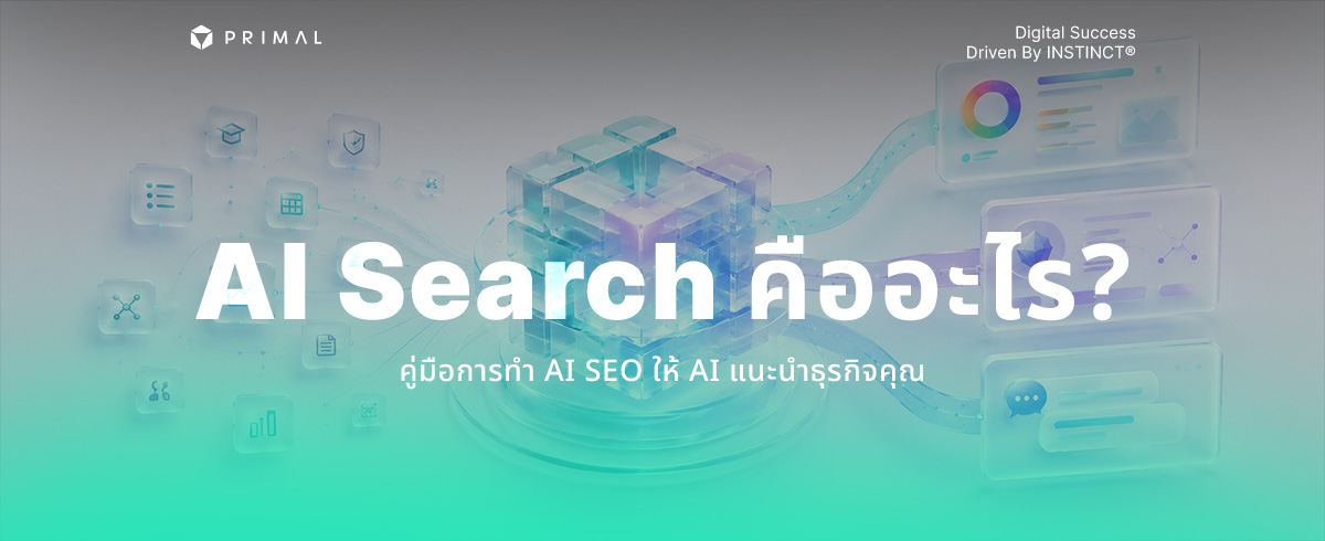 AI Search คืออะไร? ทำงานอย่างไร วิธีทำให้ AI แนะนำธุรกิจของคุณ