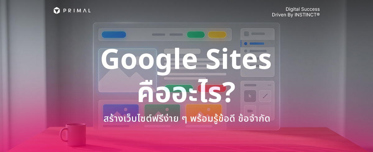 Google Sites คืออะไร ? เจาะข้อดี ข้อจำกัด และมุมมองด้าน SEO