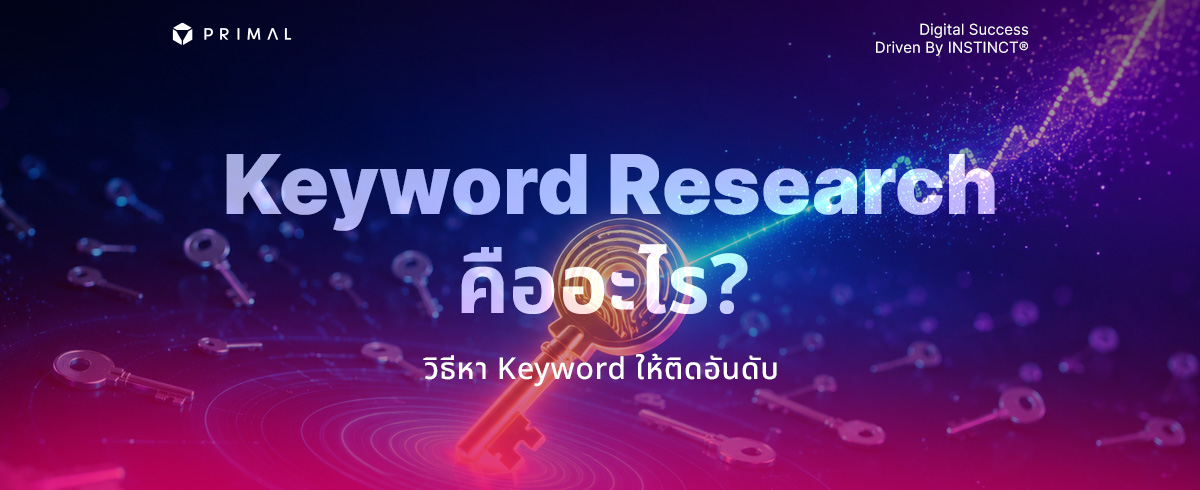 วิธีทำ Keyword Research คืออะไร และเริ่มต้นอย่างไรให้ถูกทาง!