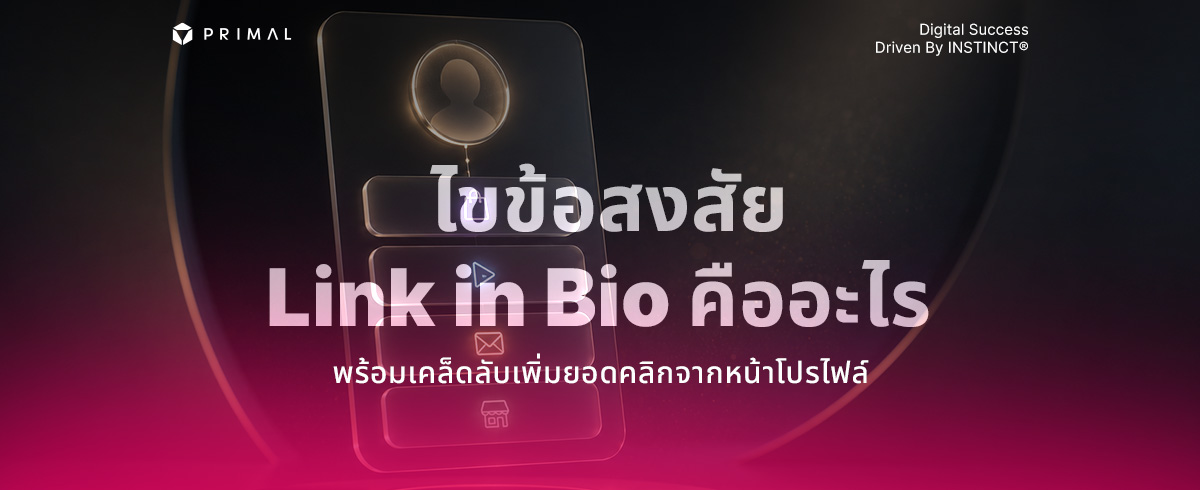 Link in Bio คืออะไร พร้อมเทคนิคเปลี่ยนยอดคลิกเป็นยอดขาย