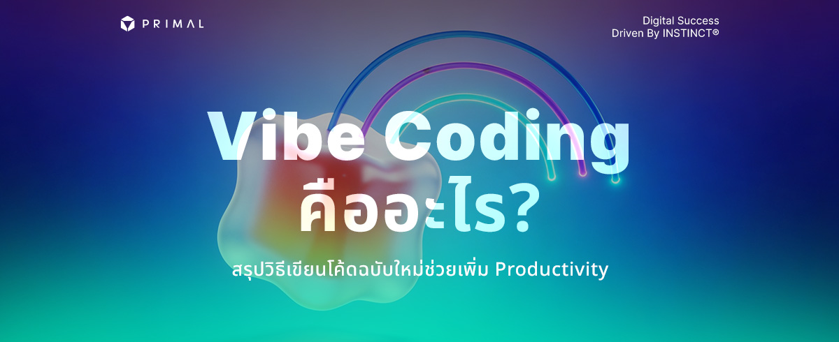 Vibe Coding คืออะไร ? พร้อมเจาะลึกวิธีเขียนโค้ดให้เวิร์ก